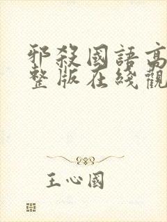 邪杀国语高清完整版在线观看免费