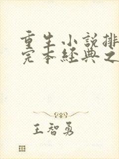 重生小说排行榜完本经典之作封面