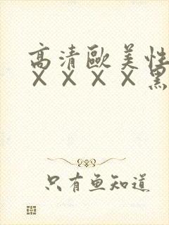 高清欧美性猛交××××黑人猛交封面