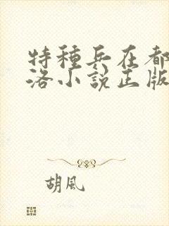 特种兵在都市杨洛小说正版