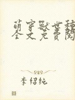 萌穿兽世种田记全文免费阅读