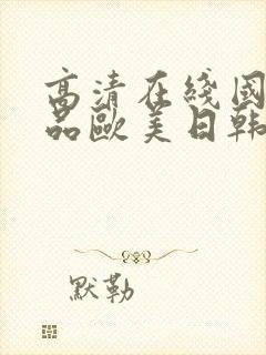 高清在线国产精品欧美日韩