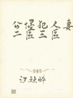 公侵犯人妻一区二区三区