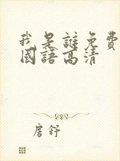 我是谁免费观看国语高清