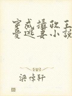 穿成摄政王的侍爱逃妻小说免费阅读封面