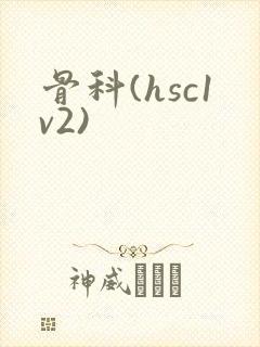 骨科(hsc1v2)