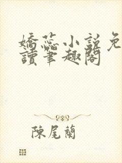 娇蕊小说免费阅读笔趣阁