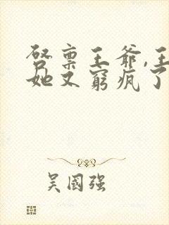 启禀王爷,王妃她又穷疯了 全文封面