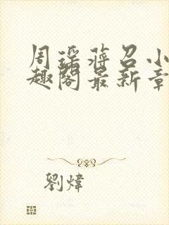 周瑶蒋召小说笔趣阁最新章节