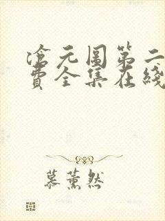 沧元图第二季免费全集在线观看62封面