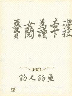 恶女为帝漫画免费阅读下拉式封面