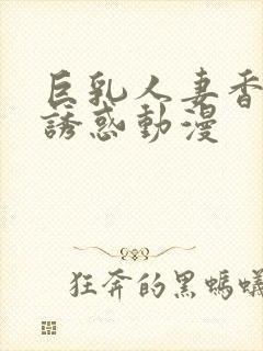 巨乳人妻香澄的诱惑动漫