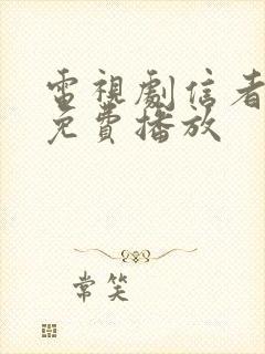 电视剧信者无敌免费播放封面