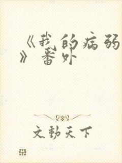 《我的病弱老婆》番外