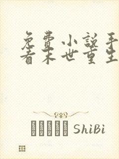 免费小说手机观看末世重生:开局觉醒异能