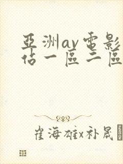 亚洲av电影网站一区二区不卡