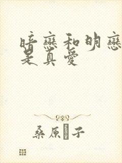 暗恋和明恋哪个是真爱