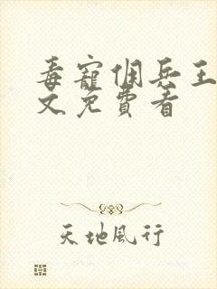 毒宠佣兵王妃全文免费看