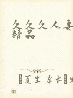 久久久人妻国产精品