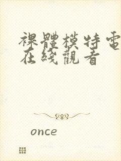 裸体模特电影版在线观看