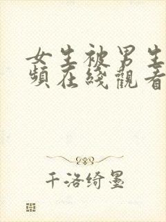 女生被男生操视频在线观看封面