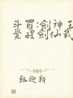 斗罗:剑神王,觉醒剑仙武魂