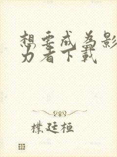 想要成为影之实力者下载