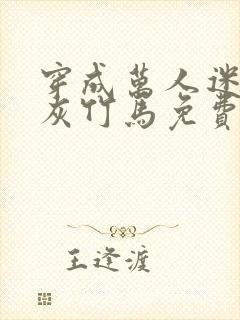 穿成万人迷的炮灰竹马免费阅读