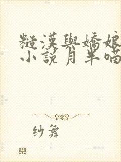 糙汉与娇娘古言小说月半喵笔趣阁