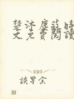 楚沐尘苏时锦全文免费阅读笔趣阁