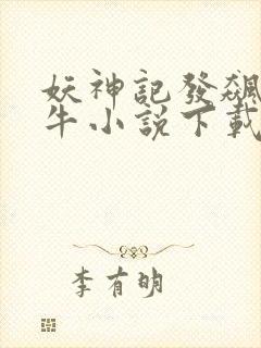 妖神记发飙的蜗牛小说下载