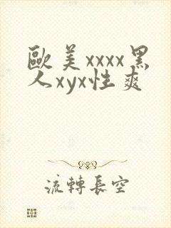 欧美xxxx黑人xyx性爽