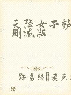 天降女子动漫无删减版封面