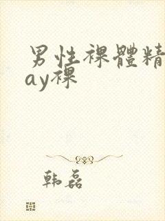 男性裸体精光gay裸