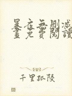 暴夜无删减版漫画免费阅读