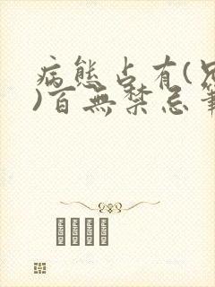 病态占有(兄妹)百无禁忌笔趣阁