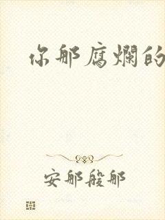 你那腐烂的直肠封面