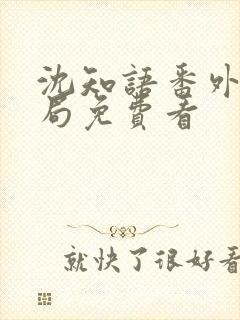 沈知语番外大结局免费看