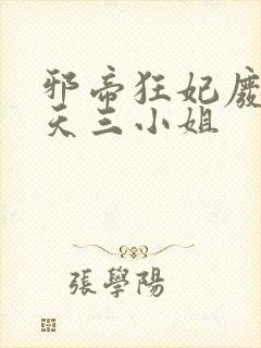 邪帝狂妃废柴逆天三小姐