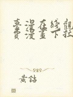 台漫在线观看免费漫画下拉式