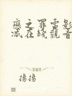 恋之罪电影无删减在线观看完整版