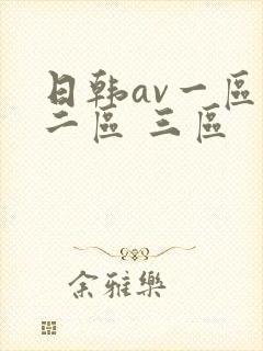 日韩av一区 二区 三区