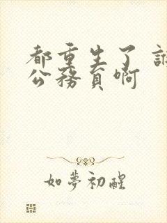 都重生了 谁考公务员啊