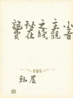 诡秘之主小说免费在线观看封面