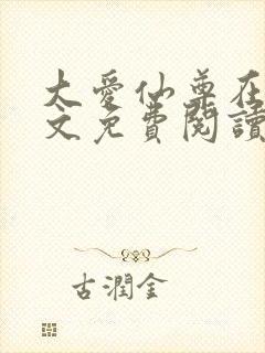 大爱仙尊在线全文免费阅读