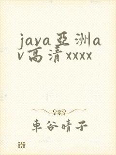 java亚洲av高清xxxx封面