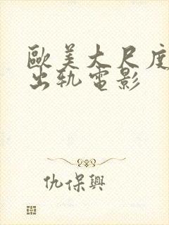 欧美大尺度人妻出轨电影