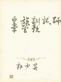 皇族训诫师的日常管教