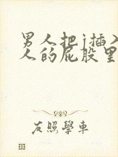 男人把j插入女人的屁股里