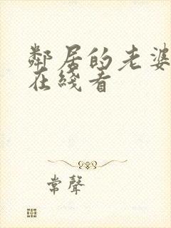 邻居的老婆韩剧在线看